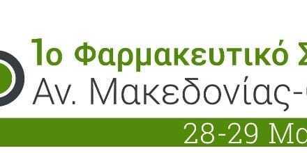 Πρώτο Φαρμακευτικό Συνέδριο Ανατολικής Μακεδονίας – Θράκης στην Κομοτηνή