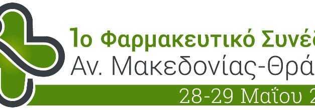 Πρώτο Φαρμακευτικό Συνέδριο Ανατολικής Μακεδονίας – Θράκης στην Κομοτηνή