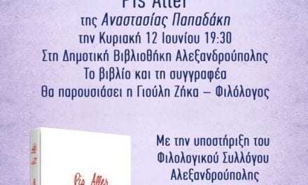 Παρουσίαση βιβλίου στην Αλεξανδρούπολη με τίτλο: “Pis Aller” της Αναστασίας Παπαδάκη.