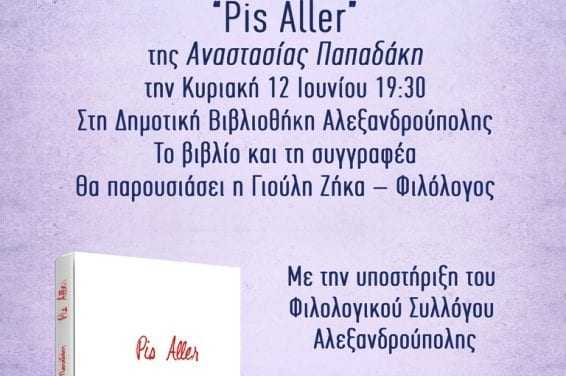 Παρουσίαση βιβλίου στην Αλεξανδρούπολη με τίτλο: “Pis Aller” της Αναστασίας Παπαδάκη.