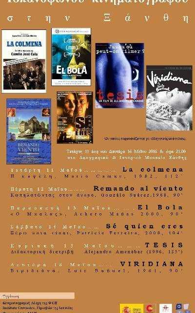 8ο Φεστιβάλ Ισπανόφωνου Κινηματογράφου στην Ξάνθη