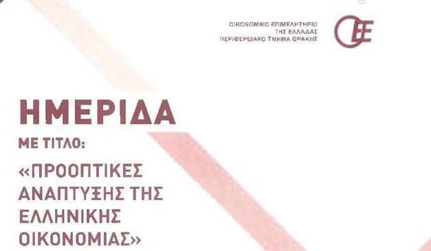 “Προοπτικές Ανάπτυξης Της Ελληνικής Οικονομίας” 
