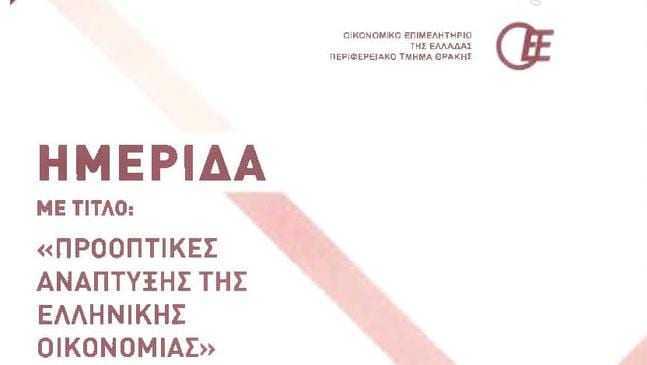 “Προοπτικές Ανάπτυξης Της Ελληνικής Οικονομίας” 