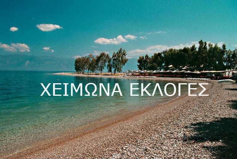 Όχι τώρα εκλογές. Τον Σεπτέμβριο, Οκτώβριο…