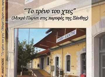 Αναστάσιος Τσορλίδης «Το τρένο του χτές» (Μικρό Παρίσι στις παρυφές της Ξάνθης)