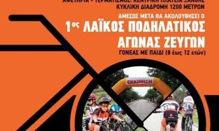 1ος Διασυλλογικό  Ποδηλατικό Αγώνα Δρόμου Μικρών Κατηγοριών
