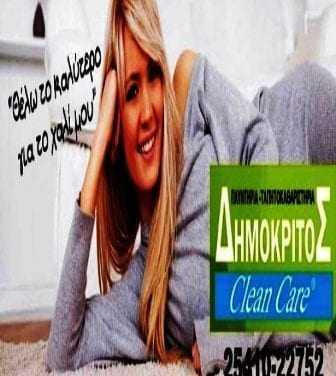 ΔΗΜΟΚΡΙΤΟΣ “Clean Care”