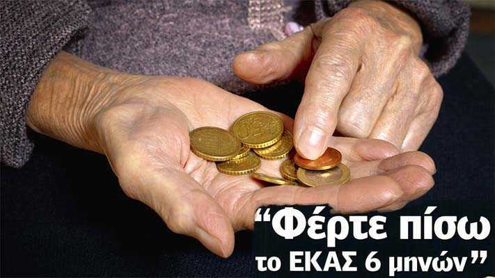 Δήλωση ΣΟΚ από ΣΥΡΙΖΑ: Όσοι παίρνουν ΕΚΑΣ είναι φοροφυγάδες