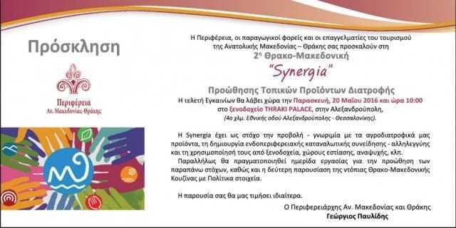 Ανοίγει τις πύλες της η 2η Θρακο-Μακεδονική “Synergia”