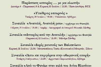 Φεστιβάλ Ανατολικής Μουσικής  Ιούλιος – Αύγουστος 2016   8η περίοδος