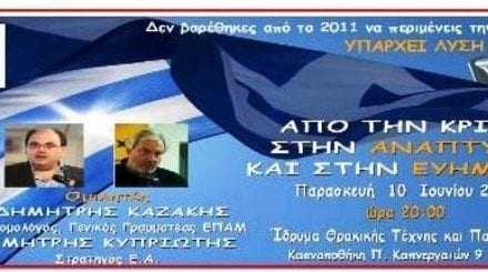 Ομιλία των στελεχών του Ε.Πα.Μ κ.Δημήτρη Καζάκη και κ.Δημήτρη Κυπριώτη