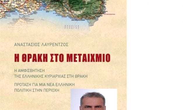 Θράκη: Τα βήματα που δεν έγιναν…