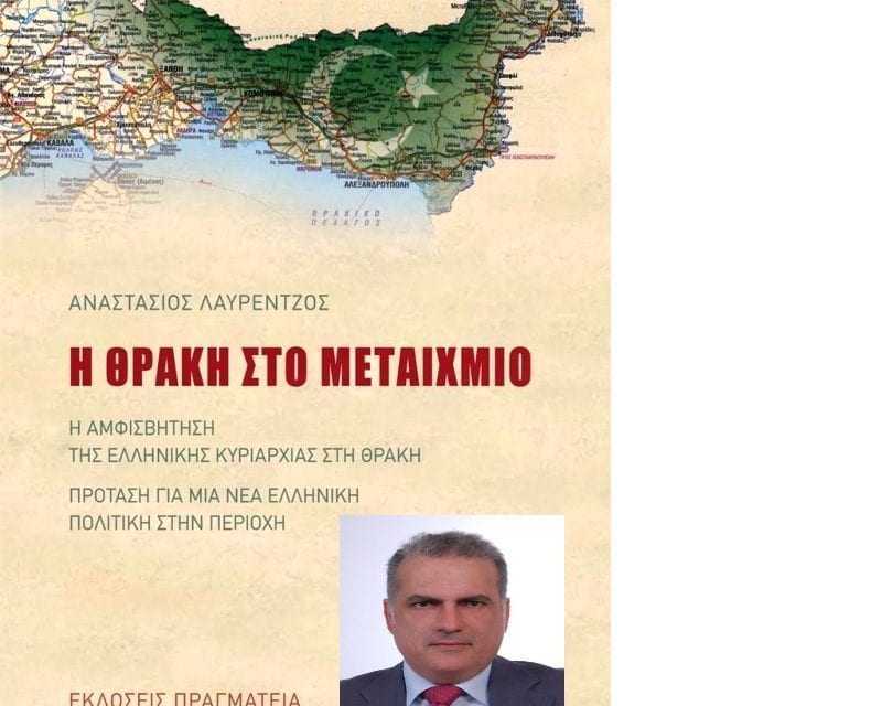 Θράκη: Τα βήματα που δεν έγιναν…