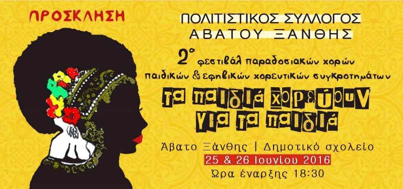 ABATO ΦΕΣΤΙΒΑΛ 2016