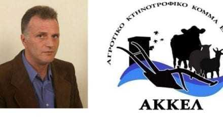 ΑΚΚΕΛ: Υπουργείο γεωργίας και δανειστές καταστρέφουν την Ελληνική κτηνοτροφία