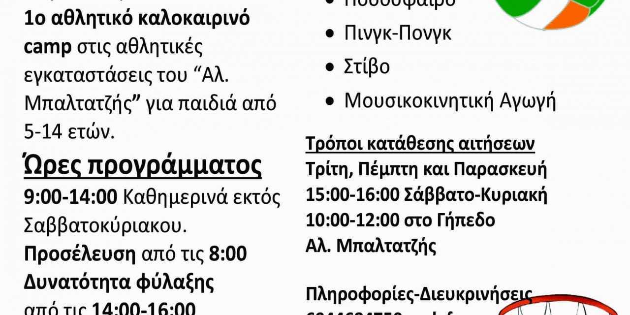 ΑΠΟ ΤΟΥΣ Π.Α.Σ. ΘΡΑΚΕΣ ΤΟ ΠΡΩΤΟ ΚΑΛΟΚΑΙΡΙΝΟ CAMP