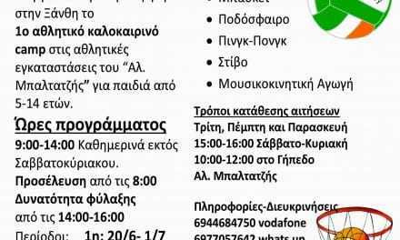 ΑΠΟ ΤΟΥΣ Π.Α.Σ. ΘΡΑΚΕΣ ΤΟ ΠΡΩΤΟ ΚΑΛΟΚΑΙΡΙΝΟ CAMP