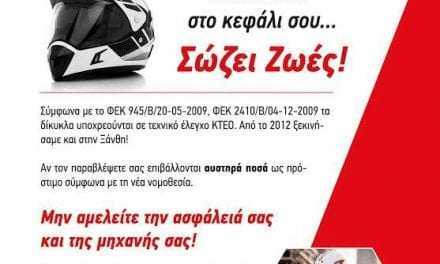 Η καμπάνια του ΙΚΤΕΟ ΔΙΑΓΝΩΣΗ για τήν χρήση κράνους από τους μοροσυκλετιστές