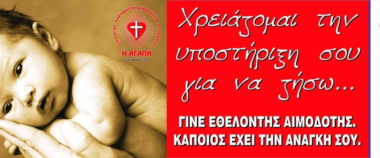 Κάλεσμα των εθελοντών αιμοδοτών.