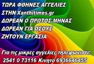 ΜΙΚΡΕΣ ΑΓΓΕΛΙΕΣ ΣΤΗΝ Xanthitimes.gr