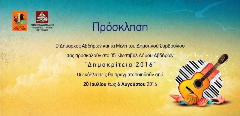 35α Δημοκρίτεια 2016