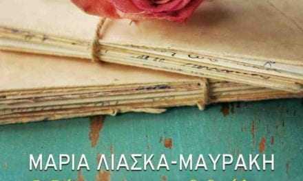 “Μέχρι να αλλάξει ο άνεμος”, το νέο μυθιστόρημα της Μαρίας Λιάσκα- Μαυράκη