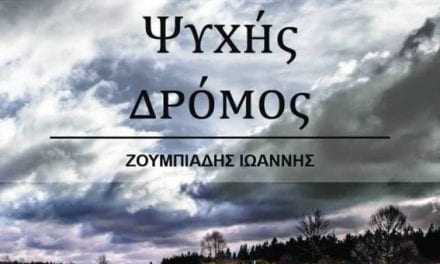 Ποιητική συλλογή με τίτλο “ψυχής δρόμος”του Ιωάννη Ζουμπιάδη