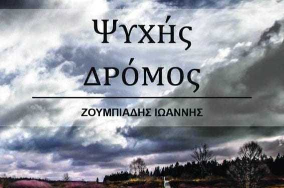 Ποιητική συλλογή με τίτλο “ψυχής δρόμος”του Ιωάννη Ζουμπιάδη