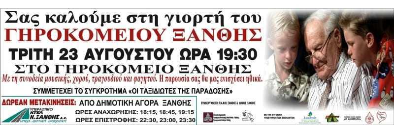 Γιορτή στο γηροκομείο Ξάνθης