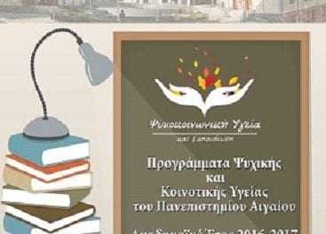 Αιτήσεις-Εγγραφές στα προγράμματα Ψυχικής και Κοινοτικής Υγείας του Πανεπιστημίου Αιγαίου