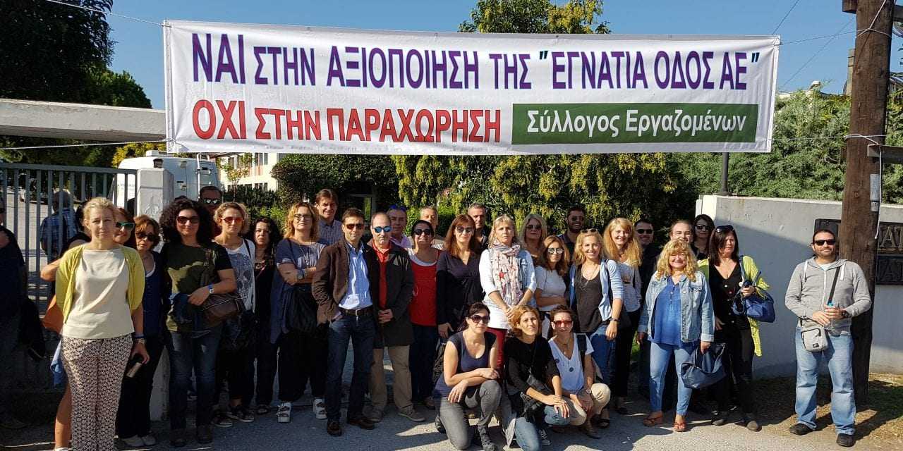 Όχι στην παραχώρηση της Εγνατίας φωνάζουν οι εργαζόμενοι