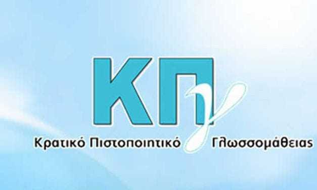 «Προκήρυξη εξετάσεων για τη λήψη του Κρατικού Πιστοποιητικού Γλωσσομάθειας περιόδου Νοεμβρίου 2016».   