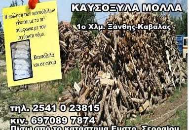 Καυσόξυλα Μολλά