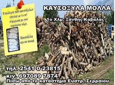 Καυσόξυλα Μολλά