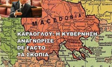 Θ. ΚΑΡΑΟΓΛΟΥ: «Η ΚΥΒΕΡΝΗΣΗ ΑΝΑΓΝΩΡΙΖΕΙ DE FACTO ΤΑ ΣΚΟΠΙΑ ΩΣ “ΜΑΚΕΔΟΝΙΑ”»