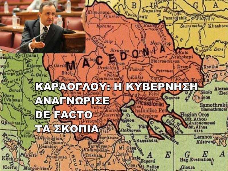 Θ. ΚΑΡΑΟΓΛΟΥ: «Η ΚΥΒΕΡΝΗΣΗ ΑΝΑΓΝΩΡΙΖΕΙ DE FACTO ΤΑ ΣΚΟΠΙΑ ΩΣ “ΜΑΚΕΔΟΝΙΑ”»