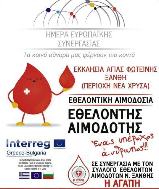 Εθελοντική αιμοδοσία στην Αγία Φωτεινή της Χρύσας