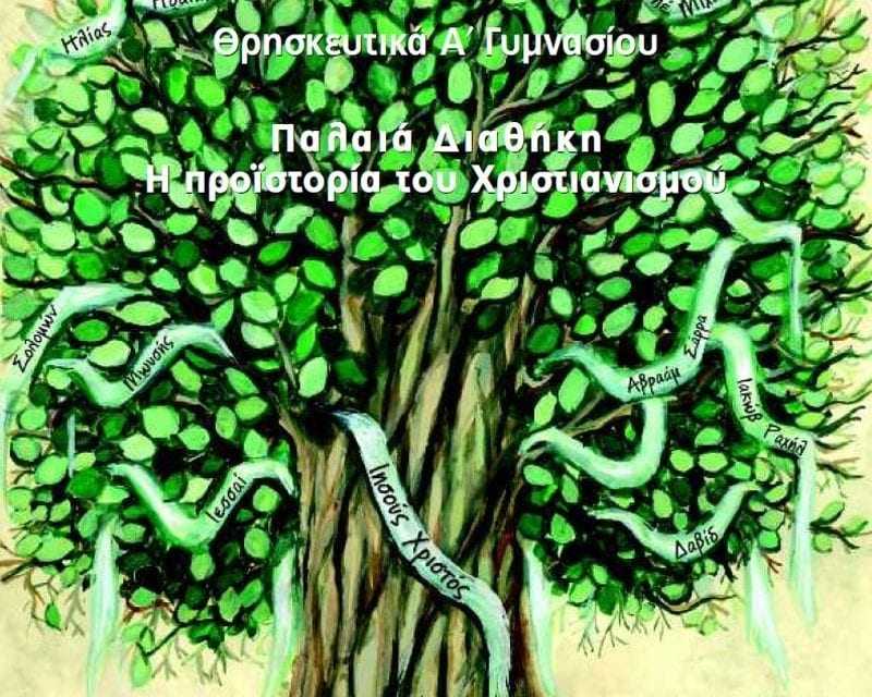 ΔΙΔΑΣΚΑΛΙΑ ΤΩΝ ΘΡΗΣΚΕΥΤΙΚΩΝ: Η ΚΥΒΕΡΝΗΣΗ ΕΠΙΛΕΓΕΙ ΤΟ ΔΙΧΑΣΜΟ ΚΑΙ ΤΗΝ ΠΟΛΩΣΗ, ΓΙΑ ΝΑ ΥΠΗΡΕΤΗΣΕΙ ΤΟ ΚΟΜΜΑΤΙΚΟ ΤΗΣ ΣΥΜΦΕΡΟΝ