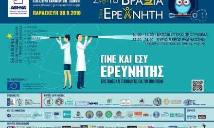 Βραδιά του Ερευνητή – 30/09/2016