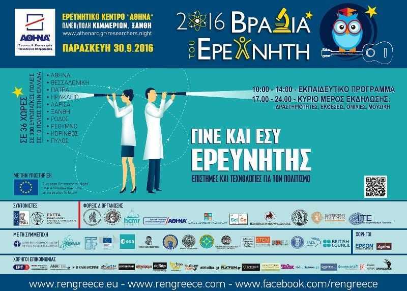 Βραδιά του Ερευνητή – 30/09/2016