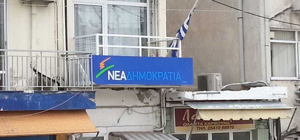 Δράσης Συμφωνία Αλήθειας ΝΔ στη Β. Ελλάδα