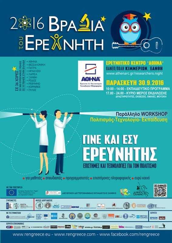 poster_small_ren_xanthi_2016