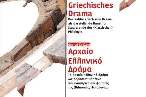 «Το αρχαίο δράμα ως παραστατική τέχνη» – „Das antike griechische Drama als darstellende Kunst“.