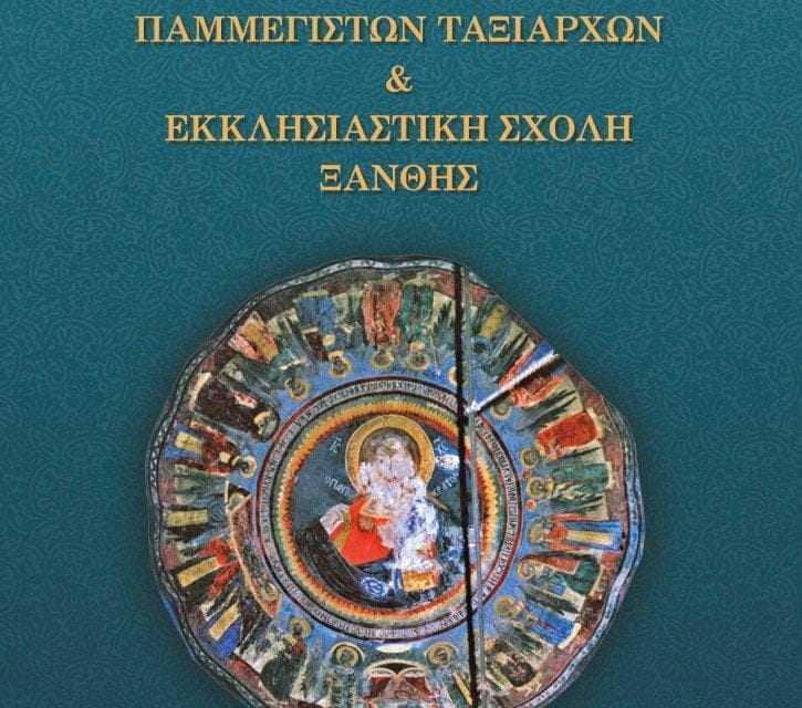 Ιερά Μονή Παμμεγίστων Ταξιαρχών   &   Εκκλησιαστική Σχολή Ξάνθης