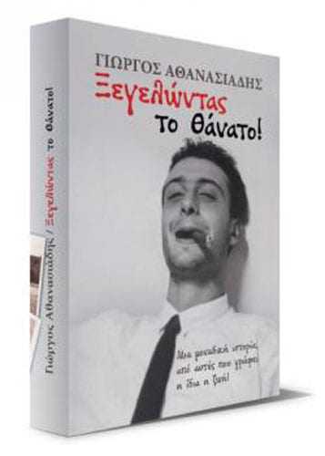 «Ξεγελώντας το θάνατο»: Η αυτοβιογραφία ενός νικητή του καρκίνου.