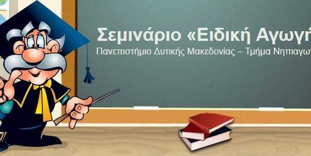 Επιμορφωτικό πρόγραμμα Δια Βίου Εκπαίδευσης – ετήσιας διάρκειας με θέμα: «Ειδική Αγωγή»