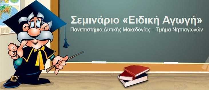 Επιμορφωτικό πρόγραμμα Δια Βίου Εκπαίδευσης – ετήσιας διάρκειας με θέμα: «Ειδική Αγωγή»