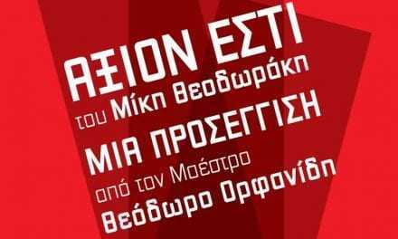 Άξιον Εστί του Μίκη Θεοδωράκη   Μία προσέγγιση από τον Μαέστρο Θεόδωρο Ορφανίδη