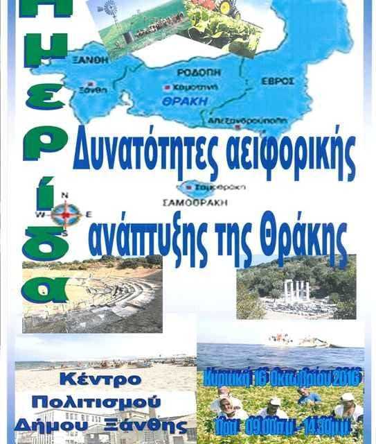 Αναβολή της Ημερίδας  «Δυνατότητες αειφορικής ανάπτυξης της Θράκης»