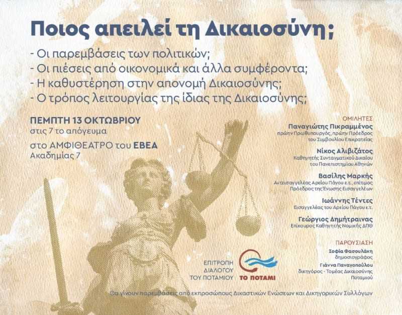 Ποιος απειλεί τη Δικαιοσύνη;  Εκδήλωση Ποτάμι στο ΕΒΕ